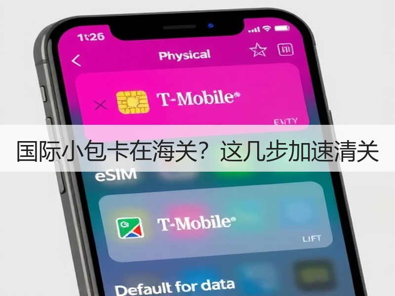 国际小包卡在海关?这几步加速清关 国际小包卡在海关?这几步加速清关
