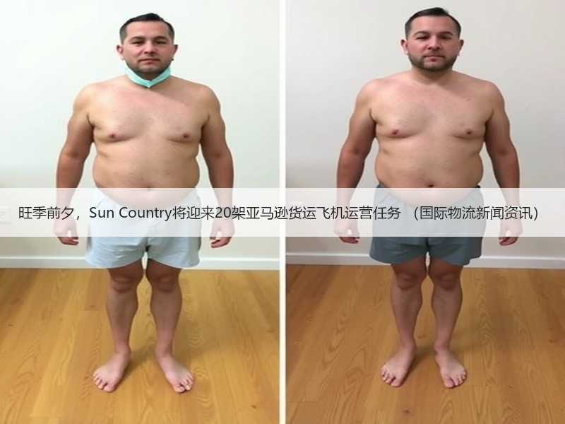 旺季前夕,Sun Country将迎来20架亚马逊货运飞机运营任务 (国际物流新闻资讯) 旺季前夕,Sun Country将迎来20架亚马逊货运飞机运营任务 (国际物流新闻资讯)