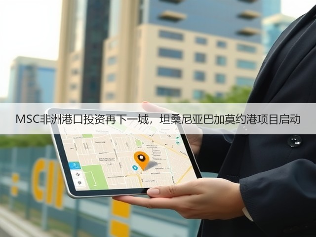 MSC非洲港口投资再下一城，坦桑尼亚巴加莫约港项目启动(图2)