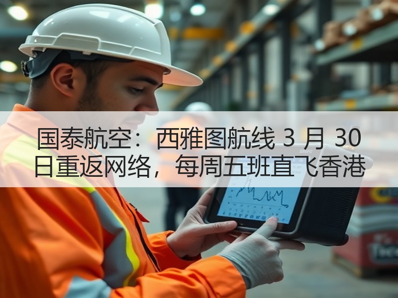 国泰航空:西雅图航线 3 月 30 日重返网络,每周五班直飞香港 国泰航空:西雅图航线 3 月 30 日重返网络,每周五班直飞香港