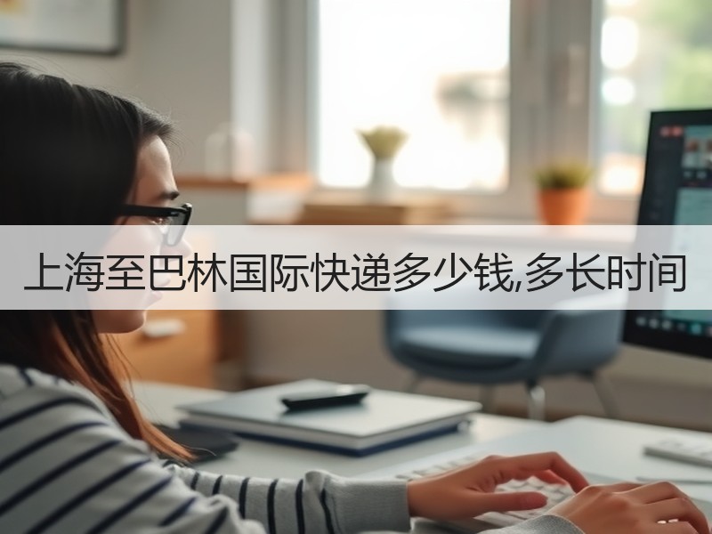 上海至巴林国际快递多少钱,多长时间 上海至巴林国际快递多少钱,多长时间