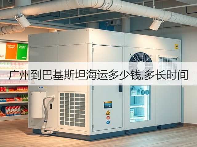 广州到巴基斯坦海运多少钱,多长时间(图3) 广州到巴基斯坦海运多少钱,多长时间(图3)