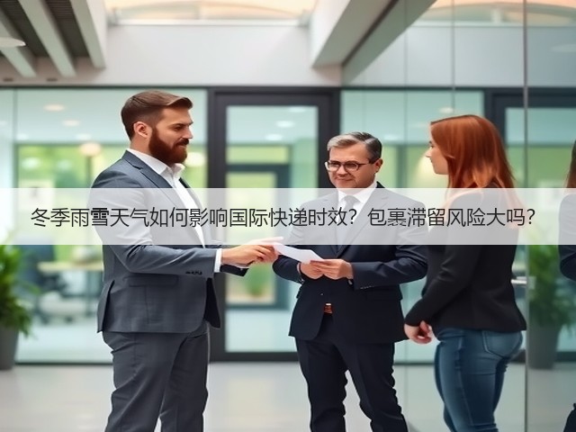 冬季雨雪天气如何影响国际快递时效?包裹滞留风险大吗?(图1) 冬季雨雪天气如何影响国际快递时效?包裹滞留风险大吗?(图1)