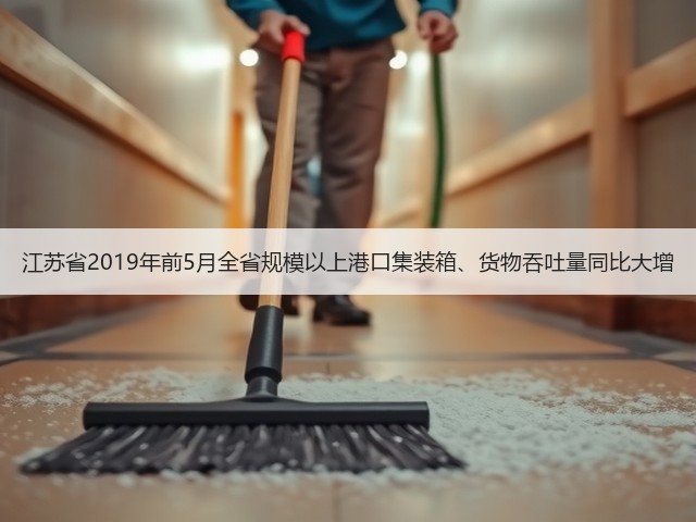 江苏省2019年前5月全省规模以上港口集装箱、货物吞吐量同比大增(图3) 江苏省2019年前5月全省规模以上港口集装箱、货物吞吐量同比大增(图3)