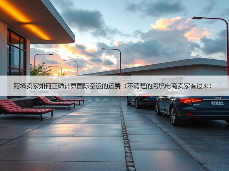 跨境卖家如何正确计算国际空运的运费（不清楚的跨境电商卖家看过来）