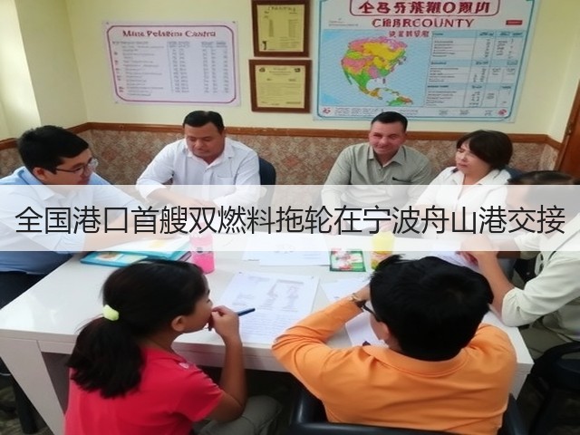全国港口首艘双燃料拖轮在宁波舟山港交接(图3)