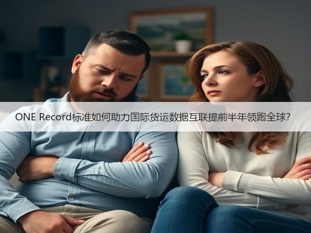ONE Record标准如何助力国际货运数据互联提前半年领跑全球?(图1) ONE Record标准如何助力国际货运数据互联提前半年领跑全球?(图1)