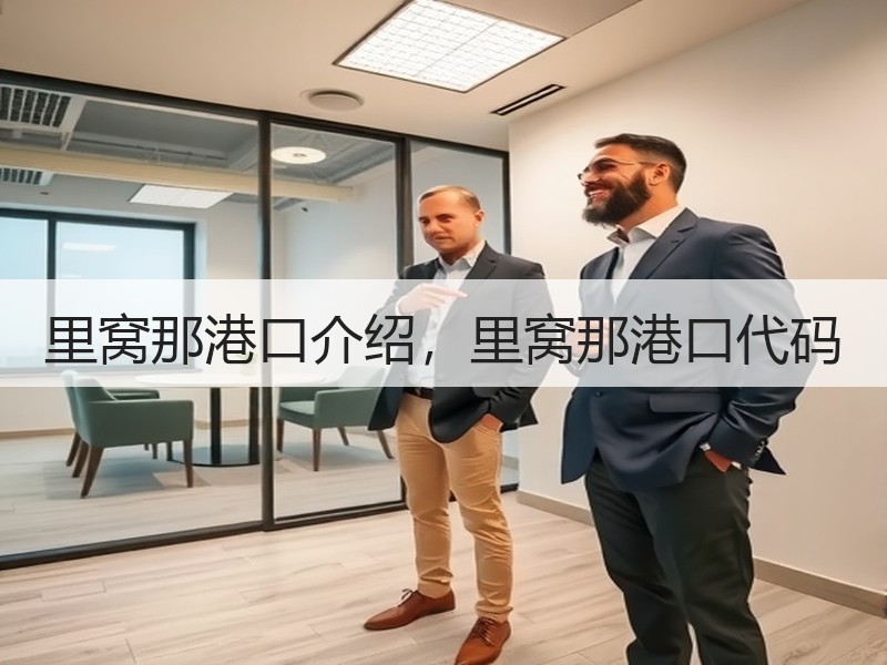 里窝那港口介绍,里窝那港口代码 里窝那港口介绍,里窝那港口代码