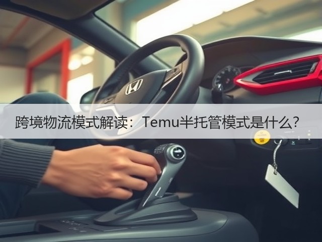 跨境物流模式解读:Temu半托管模式是什么?(图1) 跨境物流模式解读:Temu半托管模式是什么?(图1)