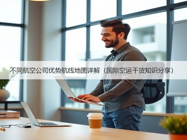 不同航空公司优势航线地图详解(国际空运干货知识分享)(图2) 不同航空公司优势航线地图详解(国际空运干货知识分享)(图2)