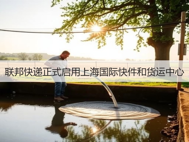 联邦快递正式启用上海国际快件和货运中心(图1) 联邦快递正式启用上海国际快件和货运中心(图1)