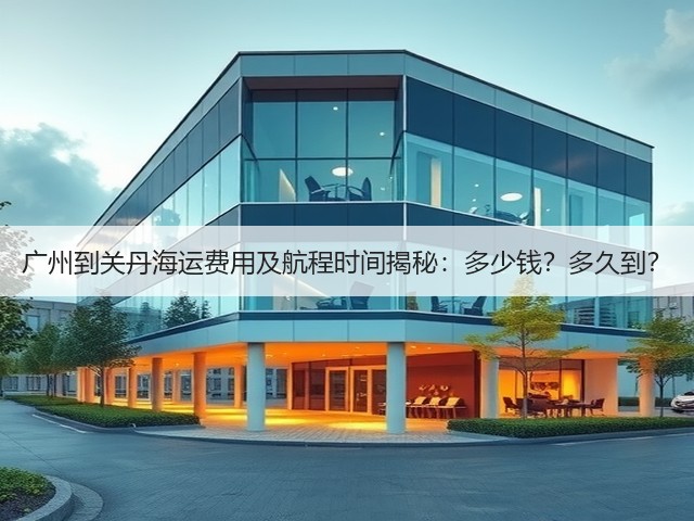 广州到关丹海运费用及航程时间揭秘:多少钱?多久到?(图3) 广州到关丹海运费用及航程时间揭秘:多少钱?多久到?(图3)