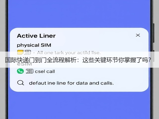 国际快递门到门全流程解析:这些关键环节你掌握了吗?(图2) 国际快递门到门全流程解析:这些关键环节你掌握了吗?(图2)