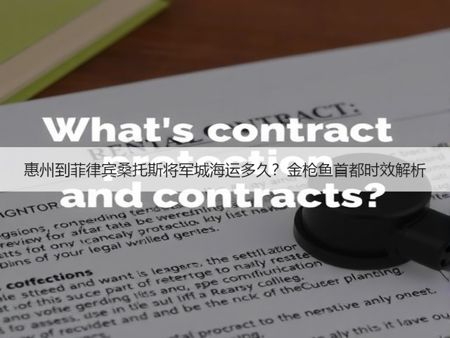 惠州到菲律宾桑托斯将军城海运多久?金枪鱼首都时效解析(图1) 惠州到菲律宾桑托斯将军城海运多久?金枪鱼首都时效解析(图1)