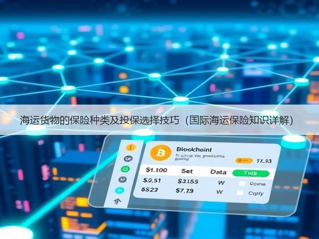 海运货物的保险种类及投保选择技巧(国际海运保险知识详解)(图1) 海运货物的保险种类及投保选择技巧(国际海运保险知识详解)(图1)