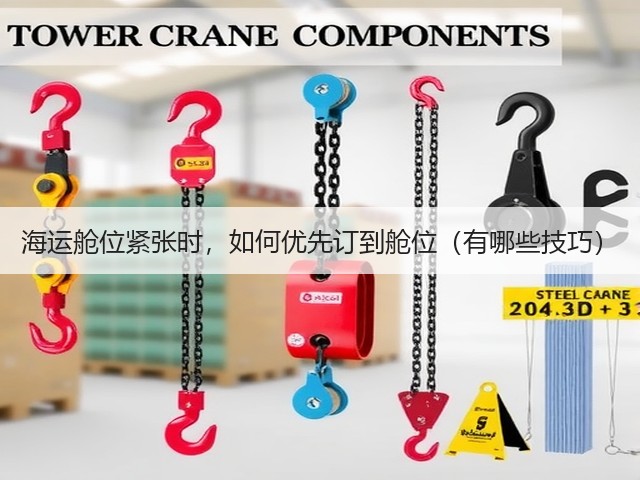 海运舱位紧张时,如何优先订到舱位(有哪些技巧)(图1) 海运舱位紧张时,如何优先订到舱位(有哪些技巧)(图1)