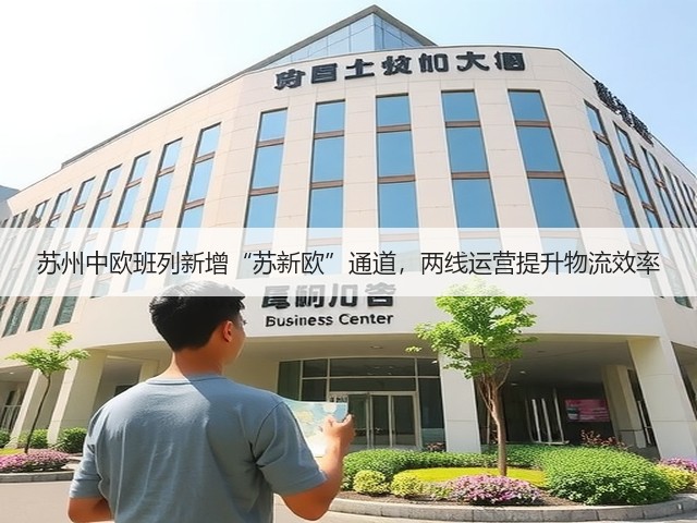 苏州中欧班列新增“苏新欧”通道,两线运营提升物流效率(图3) 苏州中欧班列新增“苏新欧”通道,两线运营提升物流效率(图3)