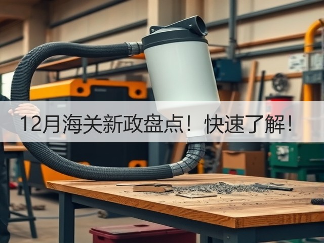 12月海关新政盘点!快速了解!(图3) 12月海关新政盘点!快速了解!(图3)
