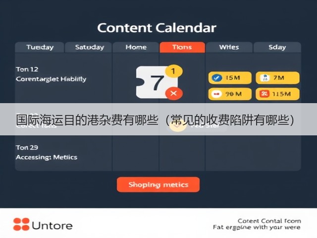 国际海运目的港杂费有哪些(常见的收费陷阱有哪些)(图3) 国际海运目的港杂费有哪些(常见的收费陷阱有哪些)(图3)