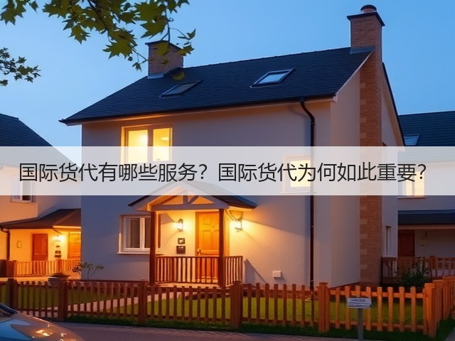 国际货代有哪些服务?国际货代为何如此重要?(图3) 国际货代有哪些服务?国际货代为何如此重要?(图3)