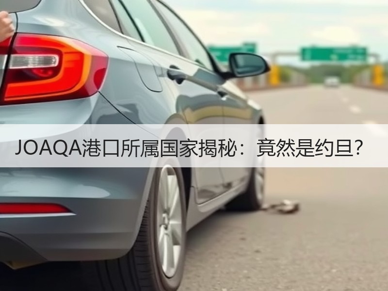 JOAQA港口所属国家揭秘：竟然是约旦？