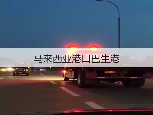 马来西亚港口巴生港(图1) 马来西亚港口巴生港(图1)