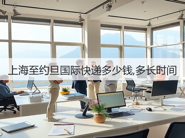 上海至约旦国际快递多少钱,多长时间(图2) 上海至约旦国际快递多少钱,多长时间(图2)