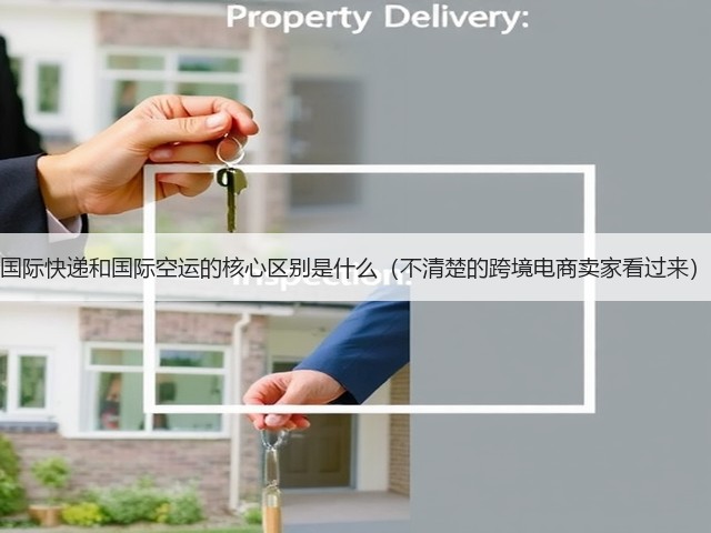 国际快递和国际空运的核心区别是什么(不清楚的跨境电商卖家看过来)(图3) 国际快递和国际空运的核心区别是什么(不清楚的跨境电商卖家看过来)(图3)