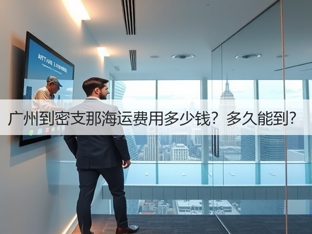 广州到密支那海运费用多少钱？多久能到？(图2)