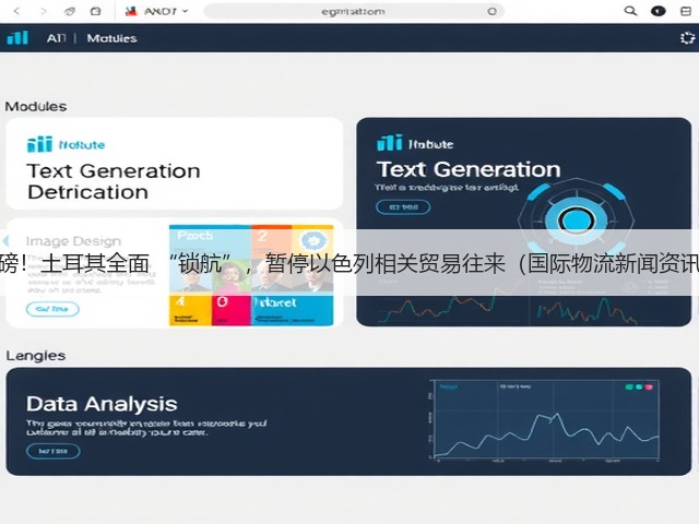重磅!土耳其全面 “锁航”,暂停以色列相关贸易往来(国际物流新闻资讯)(图1) 重磅!土耳其全面 “锁航”,暂停以色列相关贸易往来(国际物流新闻资讯)(图1)