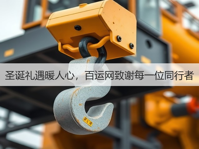 圣诞礼遇暖人心,百运网致谢每一位同行者(图2) 圣诞礼遇暖人心,百运网致谢每一位同行者(图2)