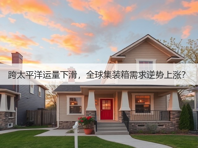 跨太平洋运量下滑,全球集装箱需求逆势上涨?(图3) 跨太平洋运量下滑,全球集装箱需求逆势上涨?(图3)
