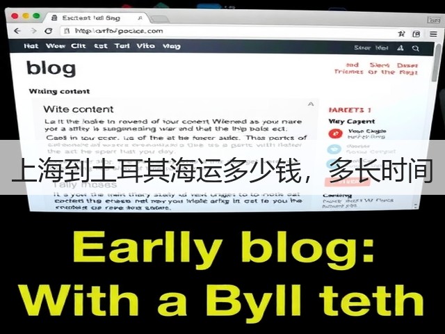 上海到土耳其海运多少钱,多长时间(图1) 上海到土耳其海运多少钱,多长时间(图1)