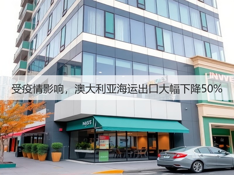 受疫情影响,澳大利亚海运出口大幅下降50% 受疫情影响,澳大利亚海运出口大幅下降50%