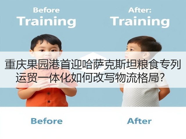 重庆果园港首迎哈萨克斯坦粮食专列 运贸一体化如何改写物流格局?(图2) 重庆果园港首迎哈萨克斯坦粮食专列 运贸一体化如何改写物流格局?(图2)