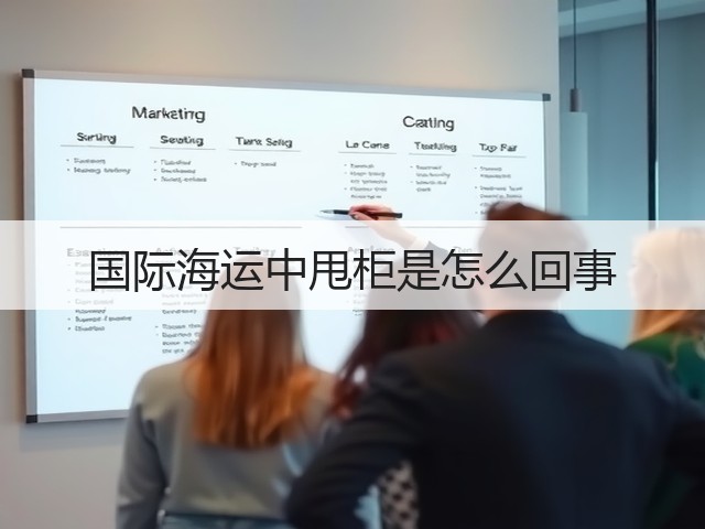 国际海运中甩柜是怎么回事(图3) 国际海运中甩柜是怎么回事(图3)