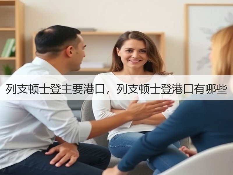 列支顿士登主要港口，列支顿士登港口有哪些