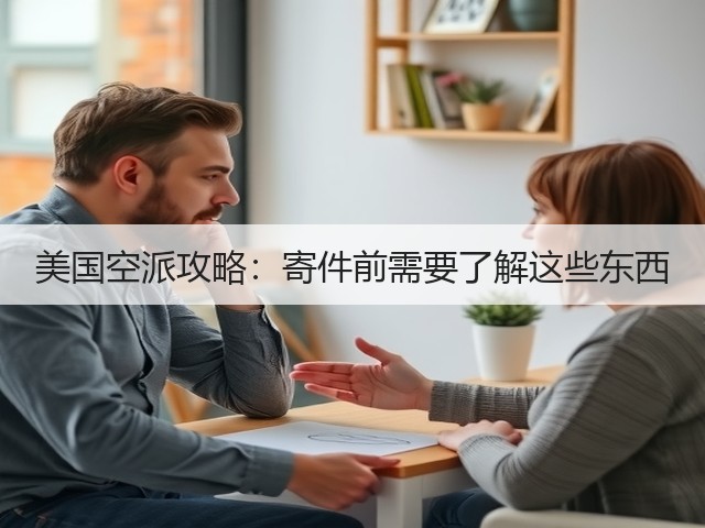 美国空派攻略:寄件前需要了解这些东西(图3) 美国空派攻略:寄件前需要了解这些东西(图3)