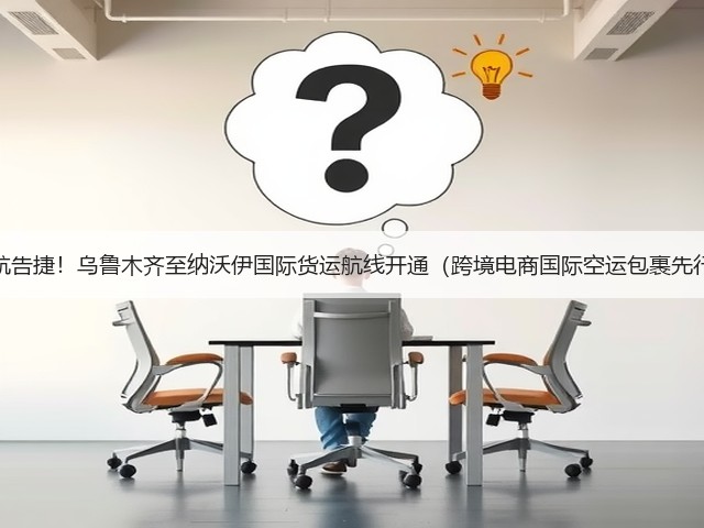 首航告捷!乌鲁木齐至纳沃伊国际货运航线开通(跨境电商国际空运包裹先行)(图1) 首航告捷!乌鲁木齐至纳沃伊国际货运航线开通(跨境电商国际空运包裹先行)(图1)