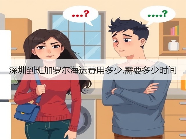 深圳到班加罗尔海运费用多少,需要多少时间(图3) 深圳到班加罗尔海运费用多少,需要多少时间(图3)