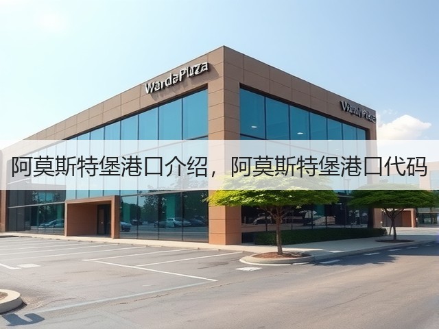 阿莫斯特堡港口介绍,阿莫斯特堡港口代码(图2) 阿莫斯特堡港口介绍,阿莫斯特堡港口代码(图2)