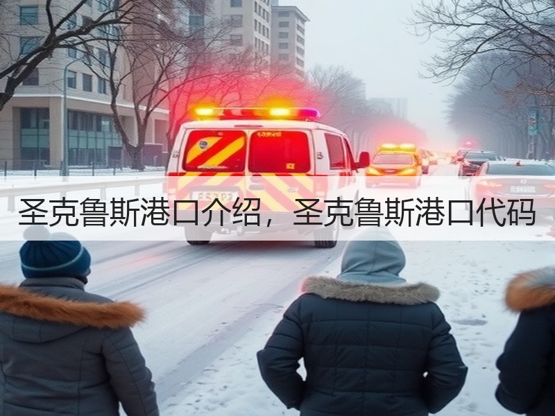 圣克鲁斯港口介绍,圣克鲁斯港口代码 圣克鲁斯港口介绍,圣克鲁斯港口代码