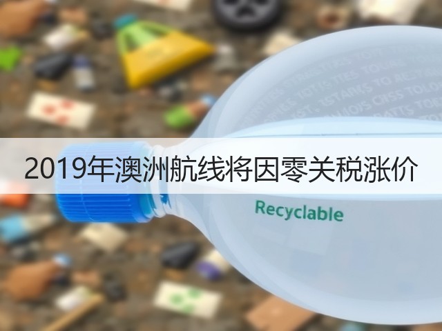 2019年澳洲航线将因零关税涨价(图1) 2019年澳洲航线将因零关税涨价(图1)