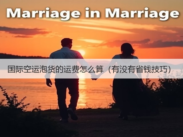 国际空运泡货的运费怎么算(有没有省钱技巧)(图3) 国际空运泡货的运费怎么算(有没有省钱技巧)(图3)