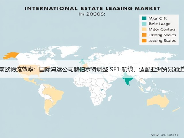 锚定南欧物流效率:国际海运公司赫伯罗特调整 SE1 航线,适配亚洲贸易通道需求(图1) 锚定南欧物流效率:国际海运公司赫伯罗特调整 SE1 航线,适配亚洲贸易通道需求(图1)