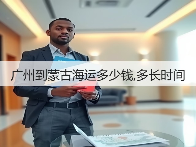 广州到蒙古海运多少钱,多长时间(图2) 广州到蒙古海运多少钱,多长时间(图2)