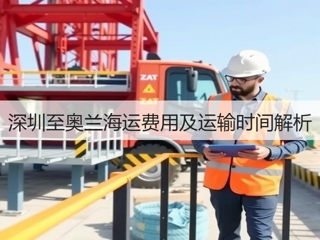 深圳至奥兰海运费用及运输时间解析(图1) 深圳至奥兰海运费用及运输时间解析(图1)