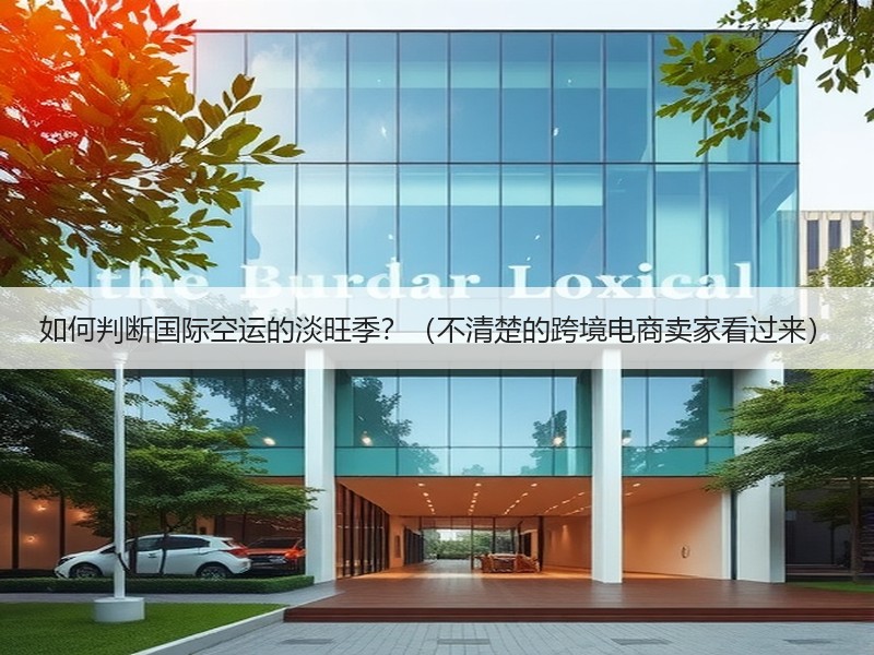 如何判断国际空运的淡旺季？（不清楚的跨境电商卖家看过来）