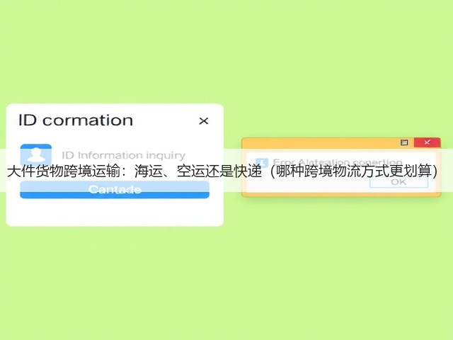 大件货物跨境运输:海运、空运还是快递(哪种跨境物流方式更划算)(图3) 大件货物跨境运输:海运、空运还是快递(哪种跨境物流方式更划算)(图3)