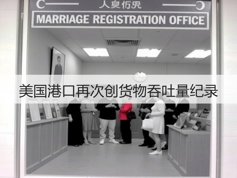 美国港口再次创货物吞吐量纪录 美国港口再次创货物吞吐量纪录